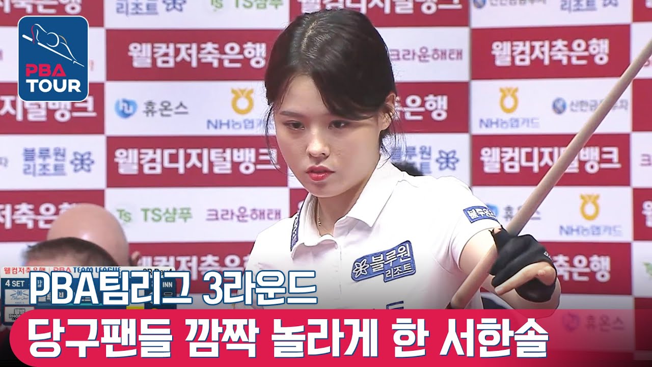 ㅅrㄹ6스럽게 점수 내는 서한솔 😍 [PBA팀리그 / 3라운드 / 명장면]