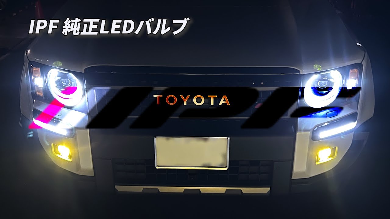 Vol.105【ランクル250】IPF 2色切り替えフォグランプ交換してみた