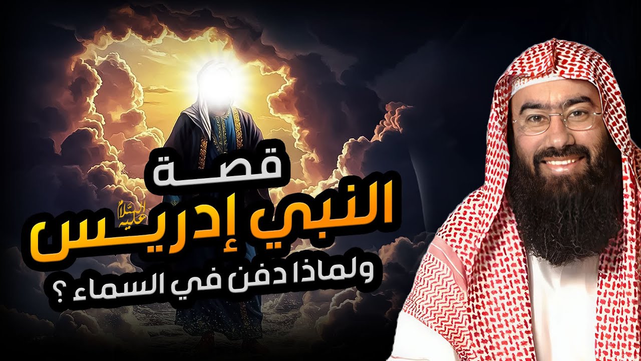 نبيل العوضي | قصة نبي الله إدريس عليه السلام ولماذا رفعت الملائكة إلى السماء لتقبض روحه ؟