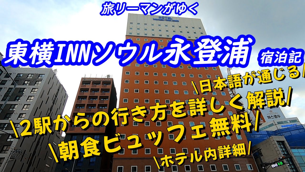 【ソウル永登浦のホテル】日本語が通じて安心な日系ホテル 東横インソウル永登浦（ヨンドンポ）！ ホテルの設備　隣接のコンビニ　無料の朝食 ２駅からのホテルへの行き方案内