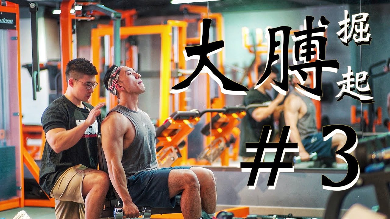 (身材彫刻藝術家系列）KURTJAI X IFBB PRO DAVY 我要“肩“強呀！！！ ｜南瓜肩｜爆膊｜