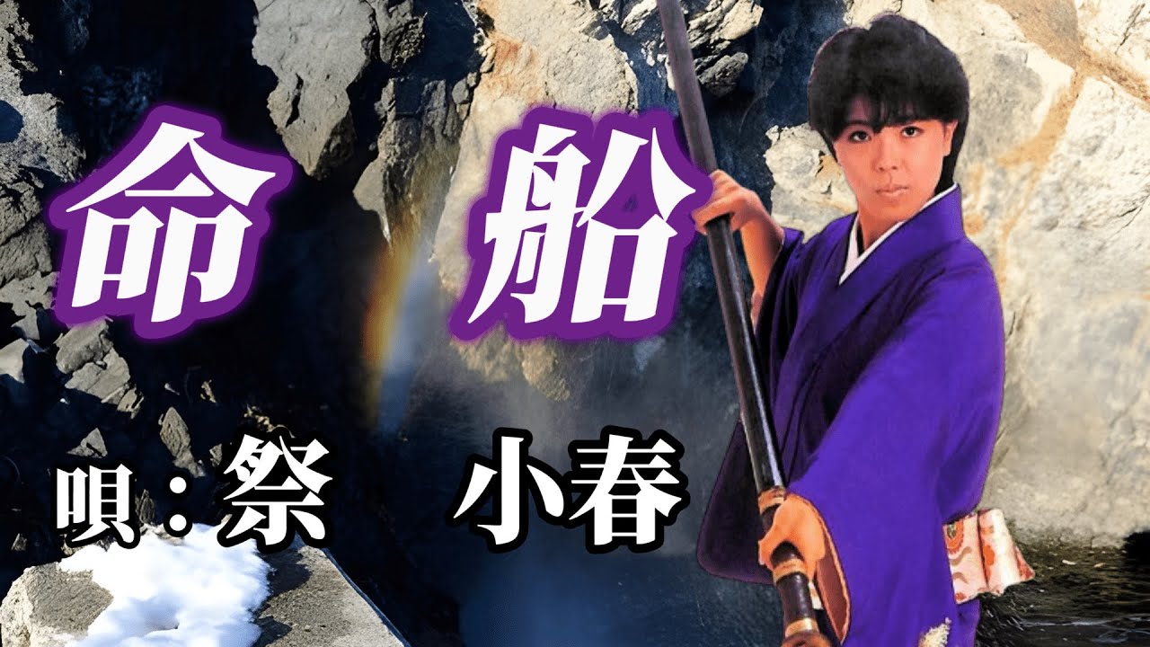 祭小春　「命船」