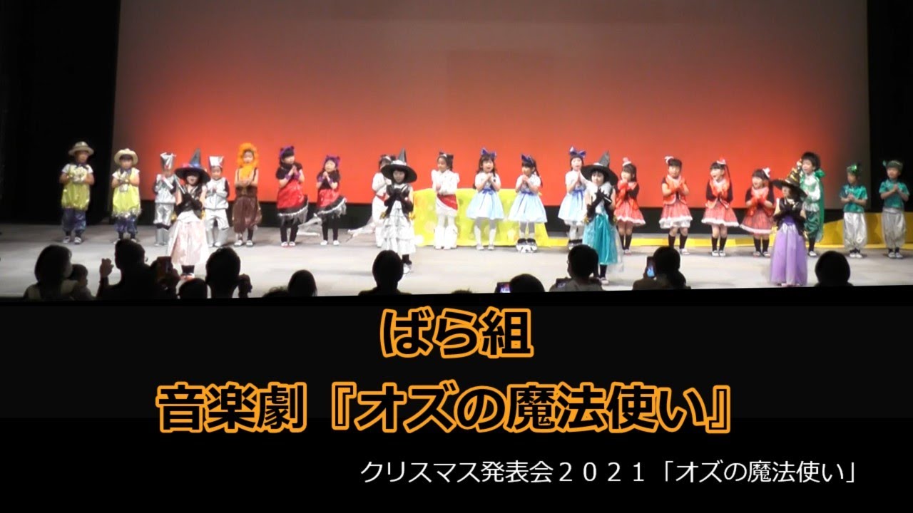 オズの魔法使い（ばら組）クリスマス発表会2021
