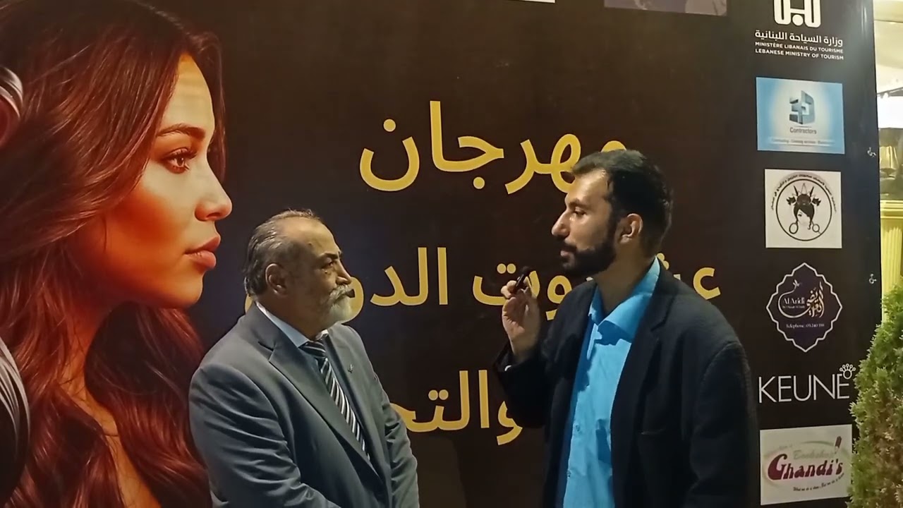 لقاءات منوعة  من مهرجان عشتروت الدولي للتزيين والتجميل الذي أقيم في مدينة عاليه اللبنانية 
