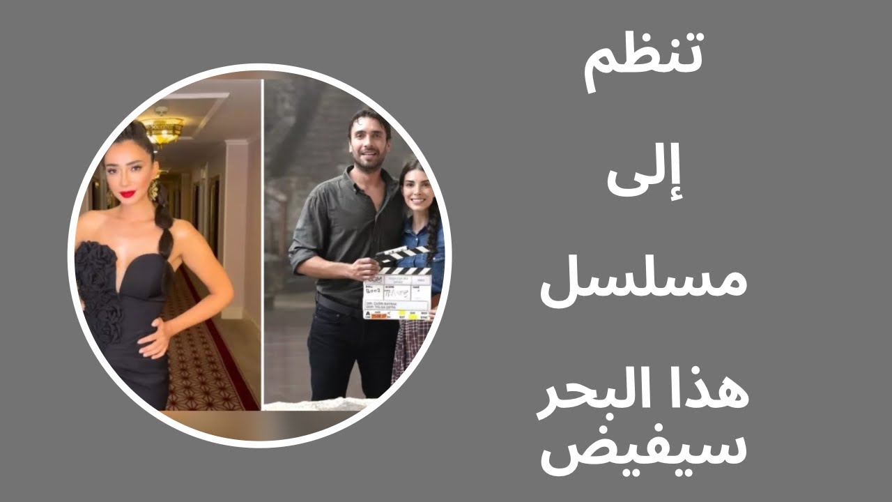 انضمام مفاجئ إلى مسلسل هذا البحر سيفيض