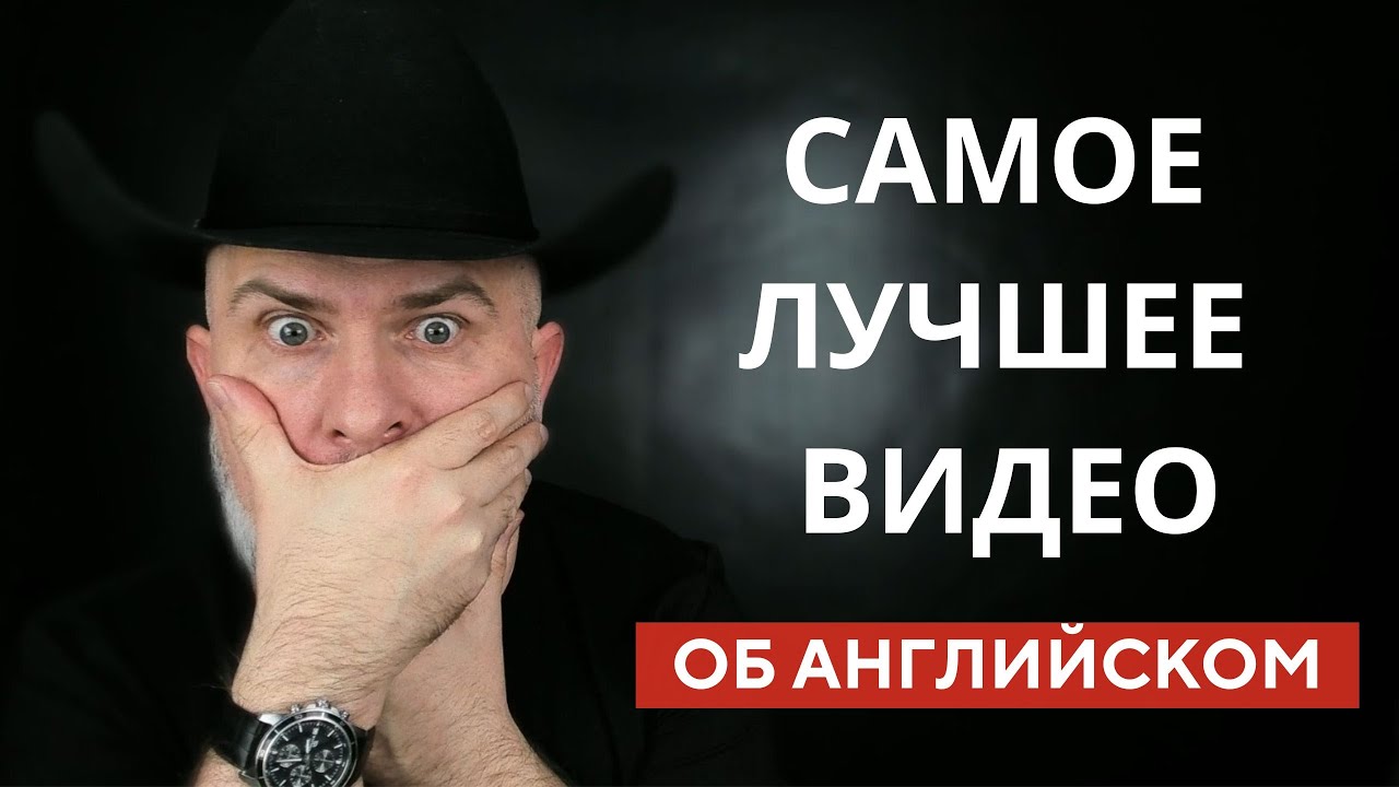 САМОЕ ЛУЧШЕЕ АНГЛИЙСКОЕ ВИДЕО В ЮТУБЕ