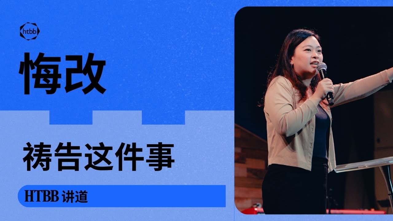 祷告这件事: 悔改 | Phoebe Chua