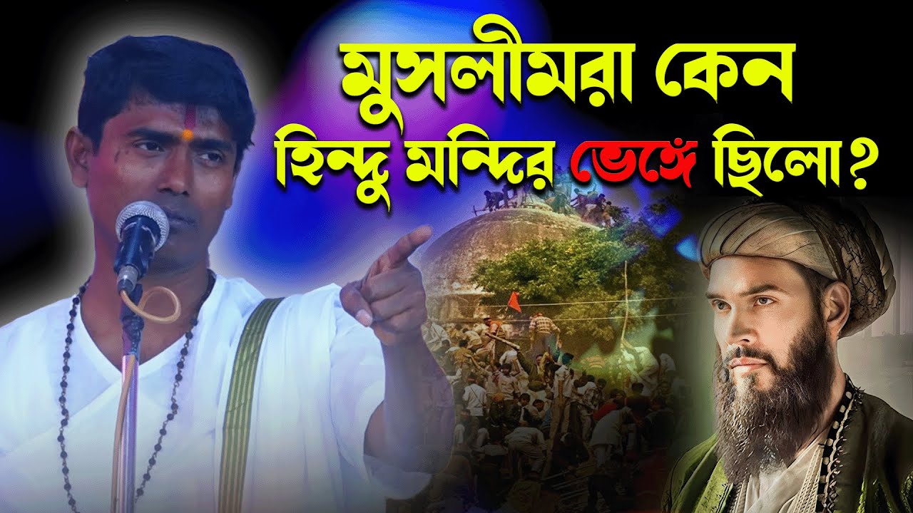 মুসলীমরা কেন হিন্দু মন্দির ভেঙ্গে  ছিলো ? Dinokrishna Thakur 2024