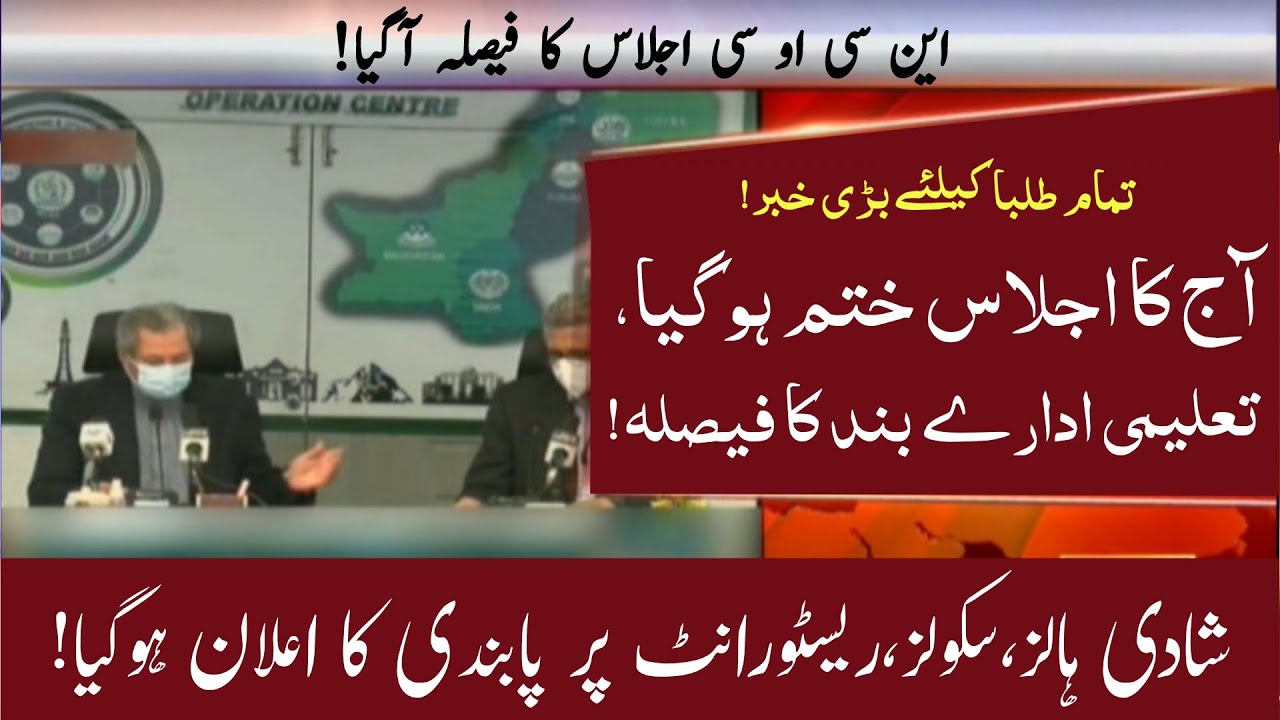 Govt Huge Announcement For Students! | Today NCOC Meeting Decision | Schools Closed Or Not ?
