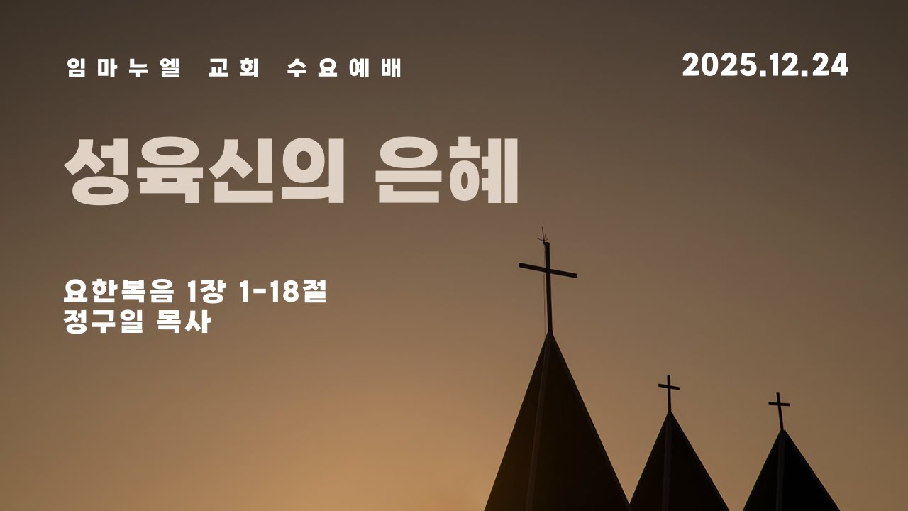 임마누엘교회 | 성육신의 은혜 | 수요예배 | 25.12.24
