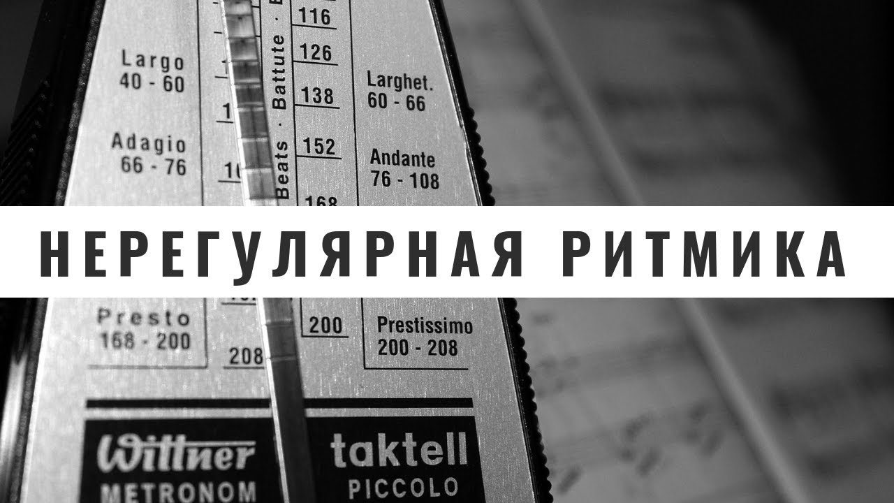 Нерегулярная ритмика  (ритм в музыке)