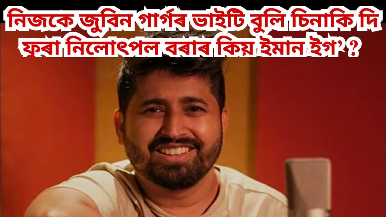 জুবিন গাৰ্গ আৰু নিলোৎপল বৰাৰ মাজত সম্পৰ্ক কি আছিল ?