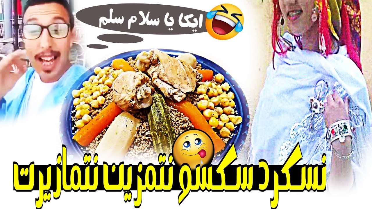 غيكاد أساغ تمونت تمغارين نتمازيرت فتيرمت🍛نشا نسوا نفجيج #vlog تحرق لينا طعام ودجاج😂🏃‍♀️