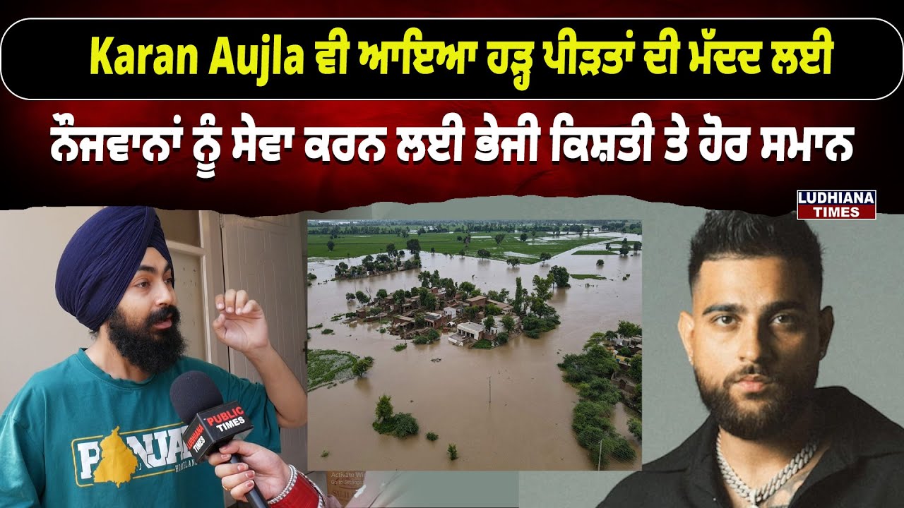 Karan Aujla ਵੀ ਆਇਆ ਹੜ੍ਹ ਪੀੜਤਾਂ ਦੀ ਮੱਦਦ ਲਈ, NGO ਨੂੰ ਸੇਵਾ ਕਰਨ ਲਈ ਭੇਜੀ Boat ਤੇ ਹੋਰ ਸਮਾਨ