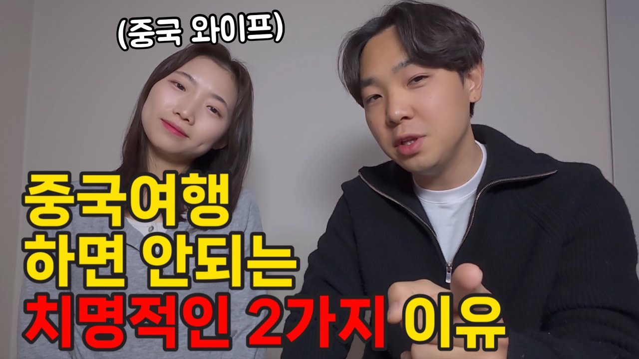 중국여행, 가면 안되는 충격적인 2가지 이유..?