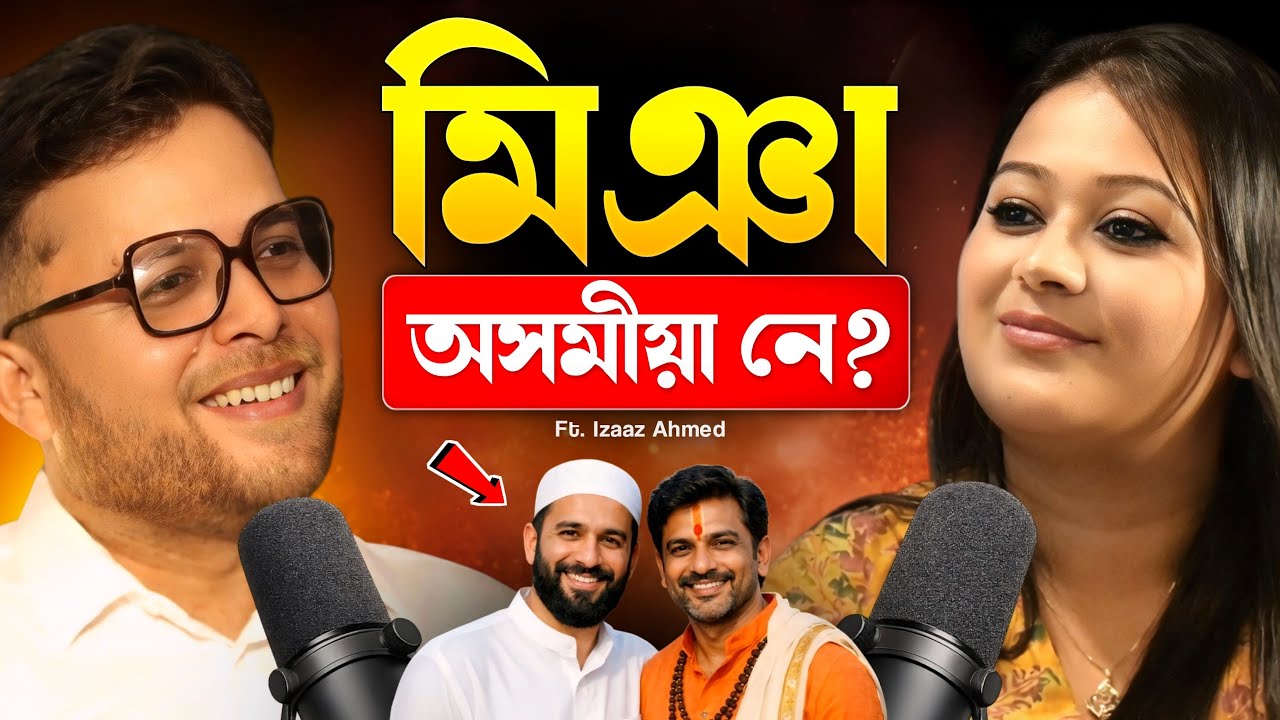 মিঞা কি আচলতে অসমীয়া? Miya vs Assamese Identity: The Untold Truth with Izaaz Ahmed