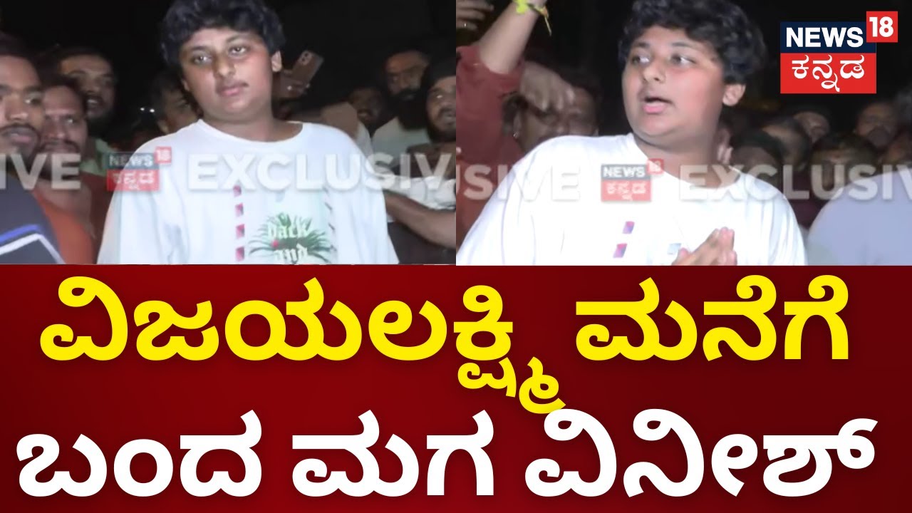 Darshan Released From Ballari Jail | ಅಪ್ಪ-ಅಮ್ಮನೊಂದಿಗೆ ಬರ್ತಡೇ ಆಚರಣೆಗೆ ಬಂದ ಮಗ ವಿನೀಶ್