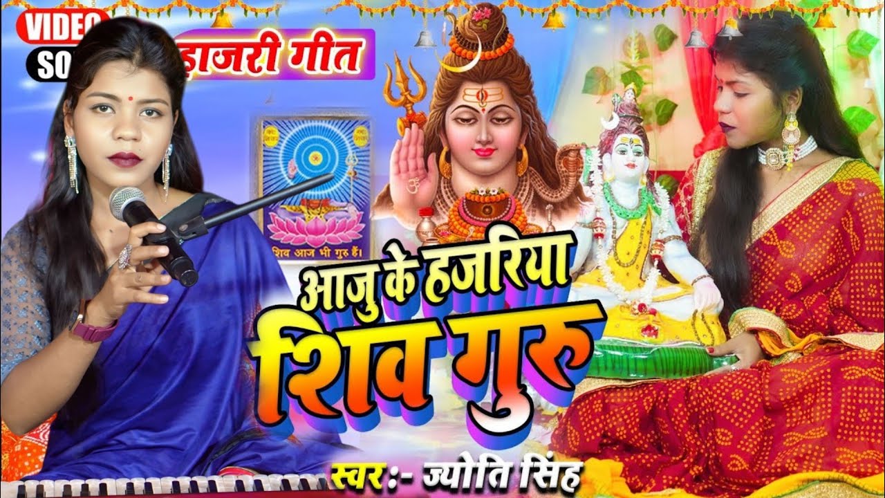 Jyoti Singh | आजू के हजरिया शिव गुरु | Shiv charcha geet | Shiv charcha Bhajan | Shiv charcha