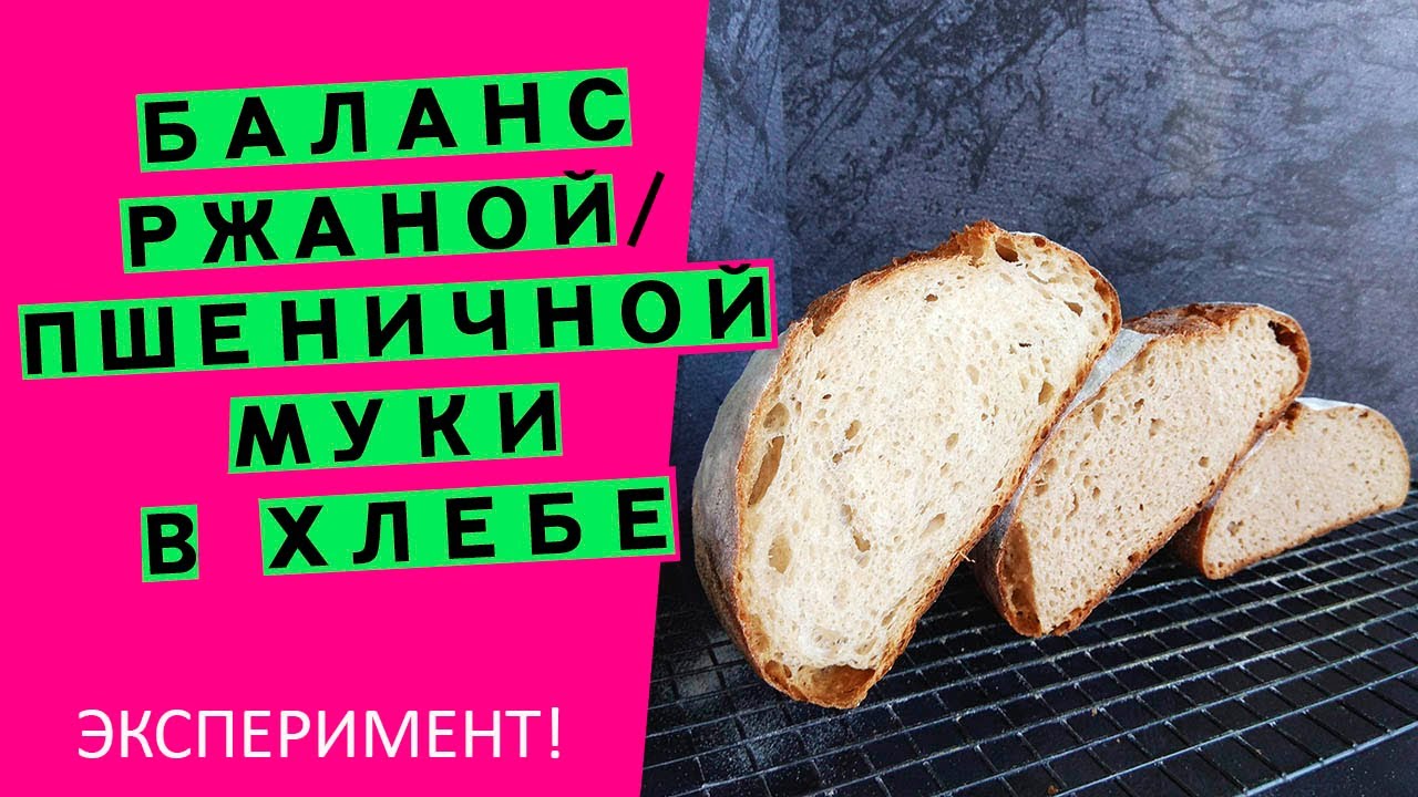 Соотношение ржаной и пшеничной муки в хлебе: ЭКСПЕРИМЕНТ!