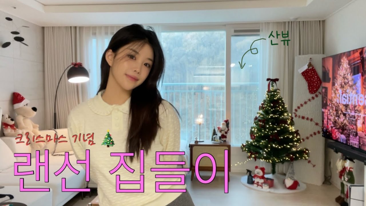 집에 올리브영이..? 혼자 사는 40평 같은 34평 집들이 🏡 크리스마스 느낌 뽐뿌 🎅 집꾸미는데 3개월 걸린 사람의 추천템! 비추천템! +제품링크 • 쿠팡 • 다이소 • 테무