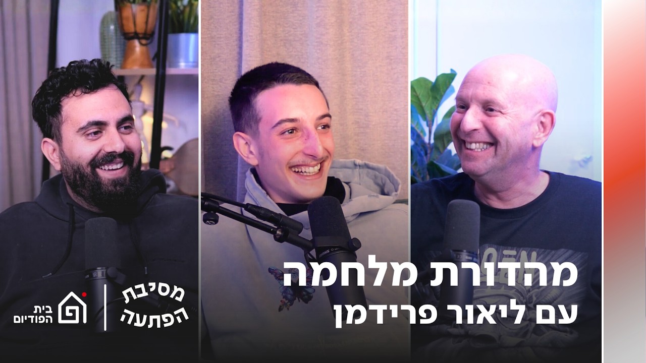 פרק 73 - מהדורת מלחמה (עם ליאור פרידמן) | מסיבת הפתעה עם טל פרידמן ומתן חלק