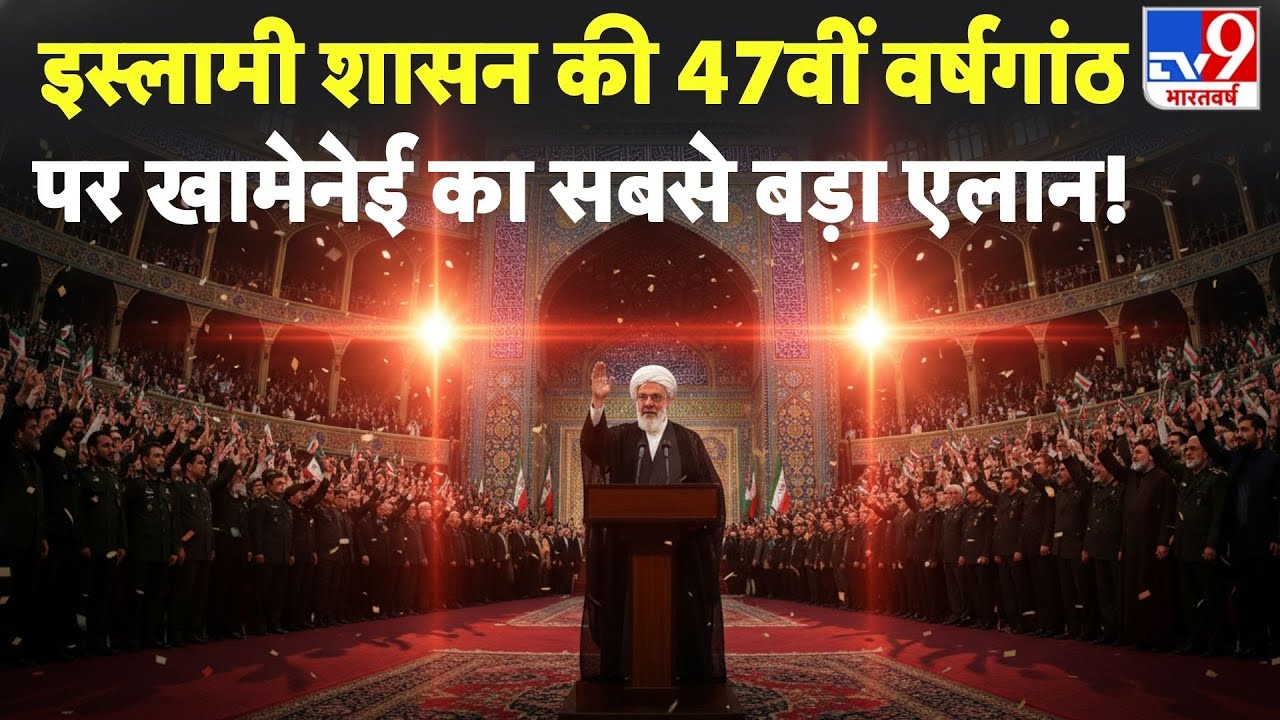 Breaking News: Islamic rule की 47वीं वर्षगांठ पर Khamenei का बड़ा एलान! iran revolution day | Trump