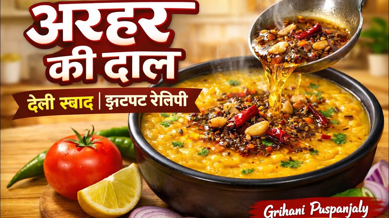 अरहर की दाल रेसिपी | होटल जैसी स्वादिष्ट Toor Dal | #DalRecipe #ArharKiDal #ToorDalRecipe #DalTadka