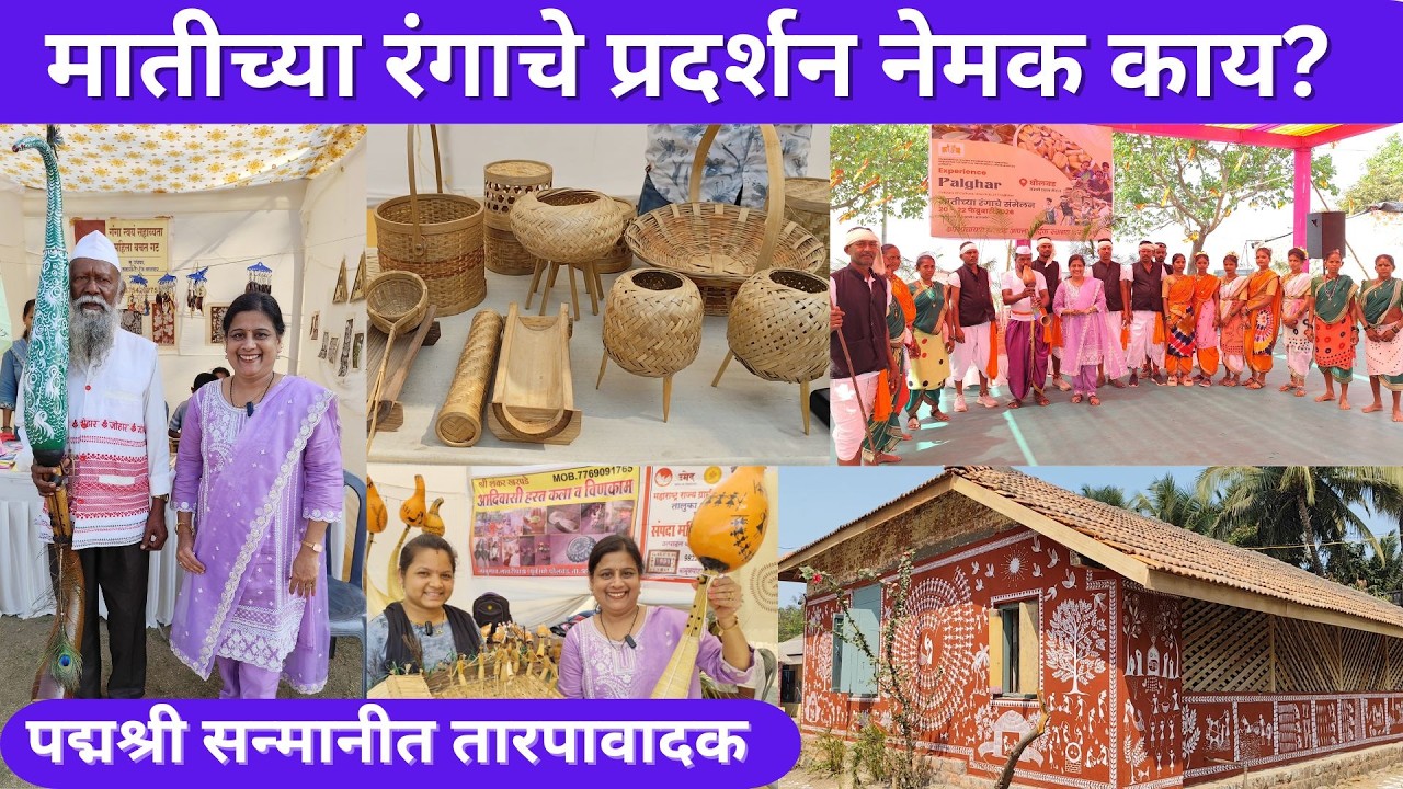 MTDC आयोजित मातीच्या रंगाच प्रदर्शन, वारली आर्ट, कला,वाद्य, संस्कृती #warliart