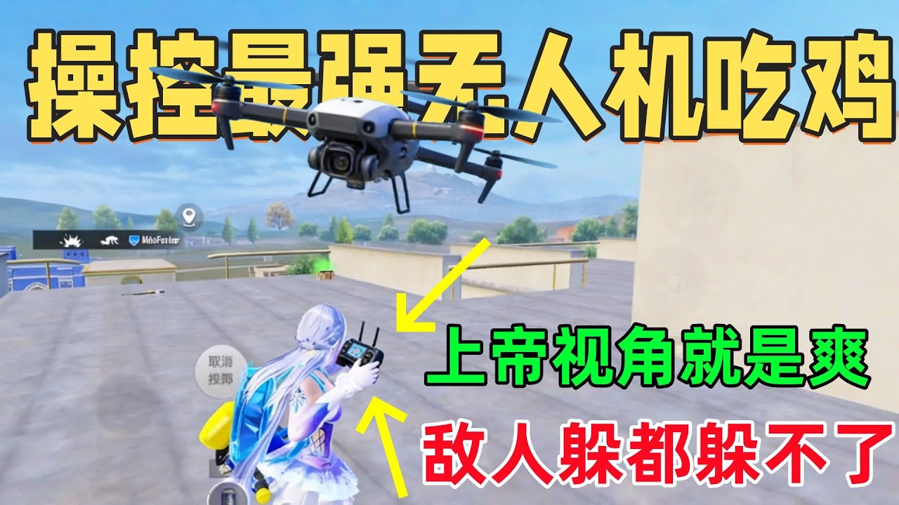 不拿枪！只操控最强无人机吃鸡，能够实现吗？当指挥官的感觉真好