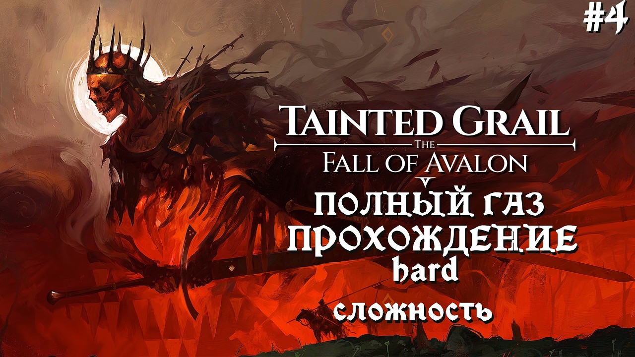 Tainted Grail: The Fall of Avalon● Сложность HARD ● Стрим Прохождение #4