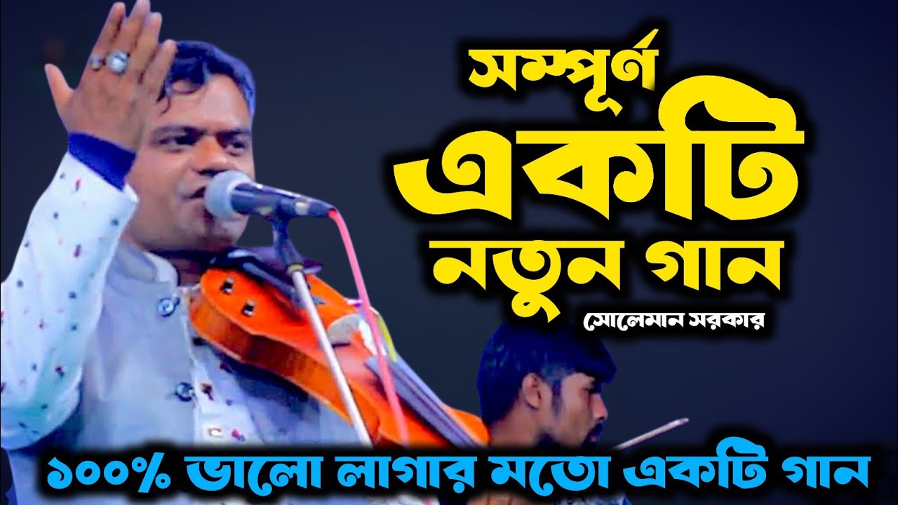 সম্পূর্ণ একটি নতুন গান | পাখির দলে গভীর জ্বলে খেলিতেছে প্রেমও রায় | সোলেমান সরকার | Sulaman Sarker