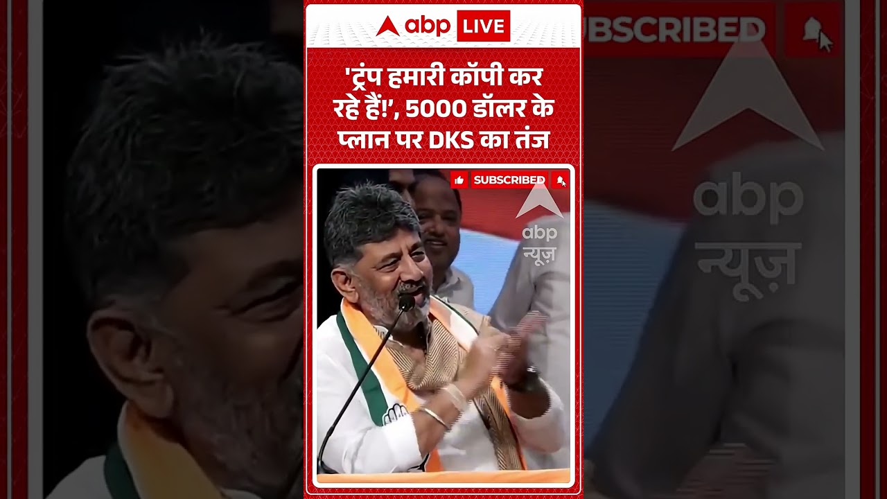 Viral Video : 'ट्रंप हमारी कॉपी कर रहे हैं!&rsquo;, 5000 डॉलर के प्लान पर DKS का तंज | #viral #ytshorts