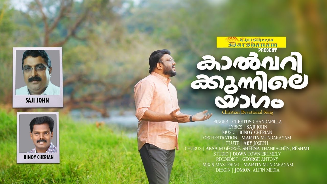 കാൽവറിക്കുന്നിലെ യാഗം | പുതിയ ഗാനം | ഗാനരചന : സജി ജോൺ റാന്നി 