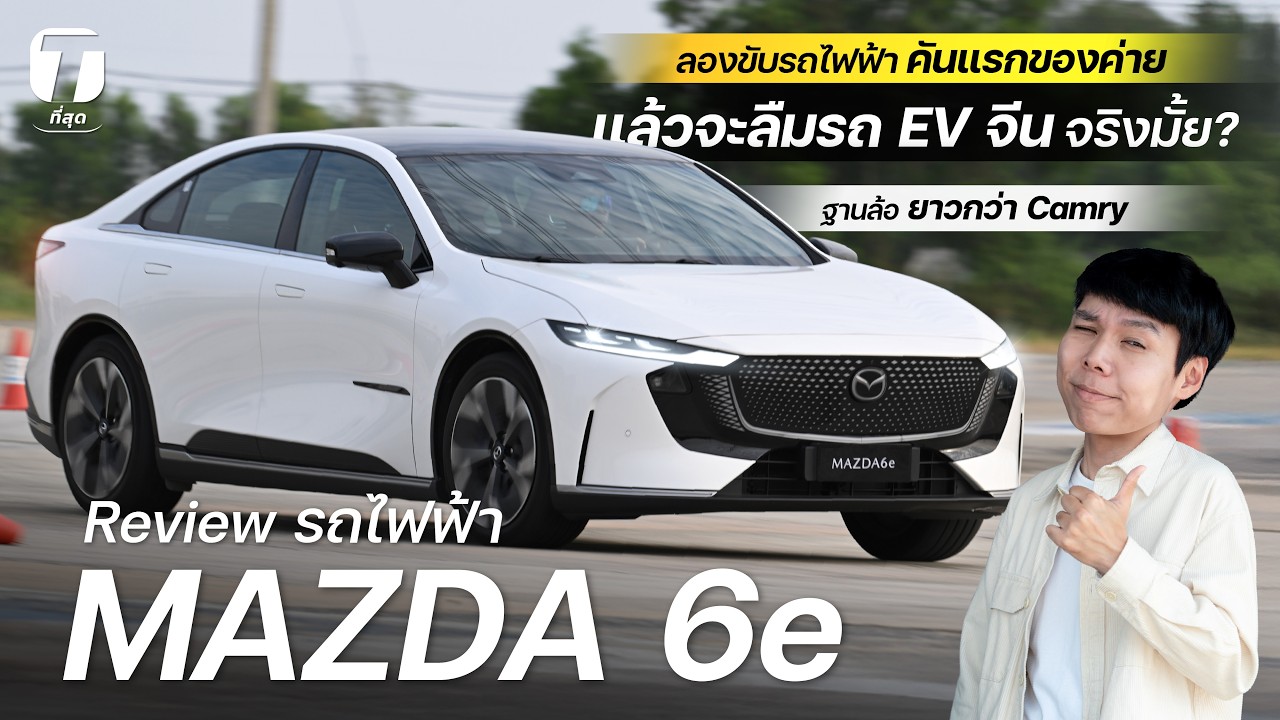 จะลืมรถ EV จีนจริงมั้ย? รีวิว MAZDA 6e ลองขับรถไฟฟ้าคันแรกของค่าย ฐานล้อยาวกว่า Camry - [ที่สุด]