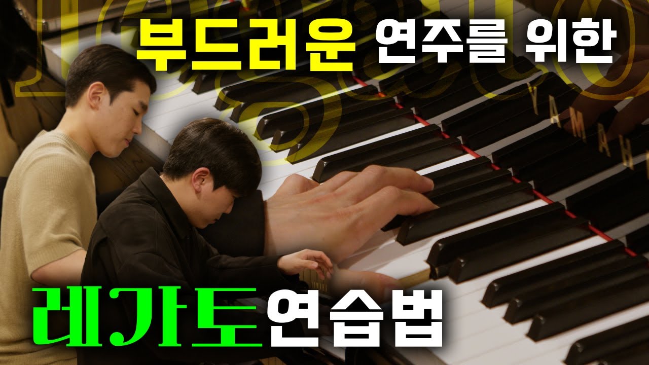 피아노의 레가토에 대해서 알려드립니다.