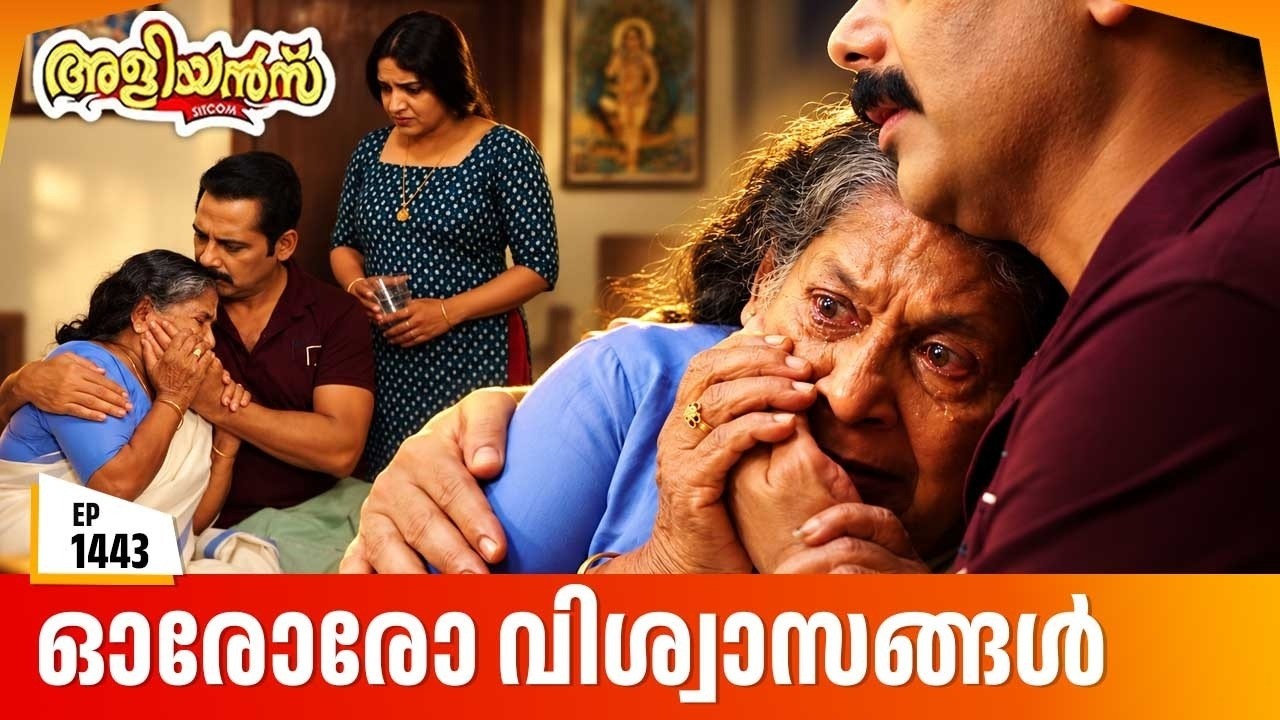 Aliyans - 1443 | ഓരോരോ വിശ്വാസങ്ങൾ | Latest Episode | Malayalam Comedy Sitcom
