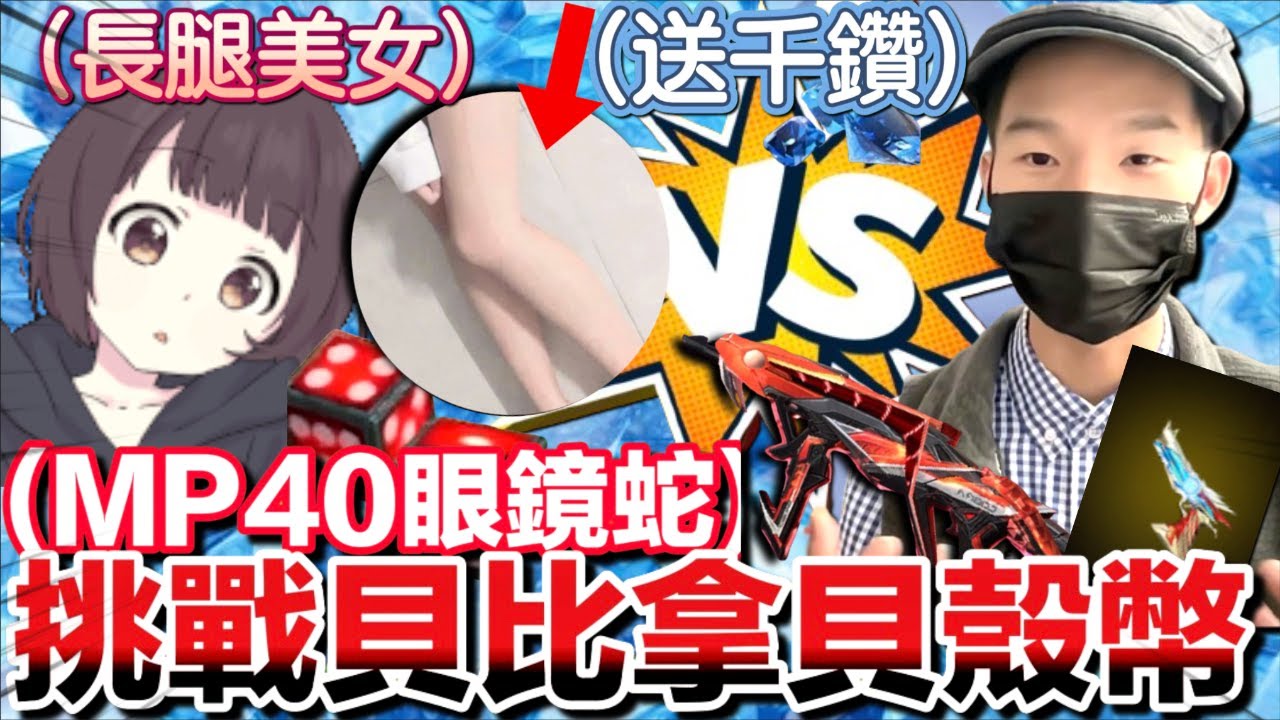 《FREE FIRE-貝比遊戲🤯 送千鑽💎😱》挑戰遊戲獲得獎金💰, 獎勵MP40毒蛇🔥