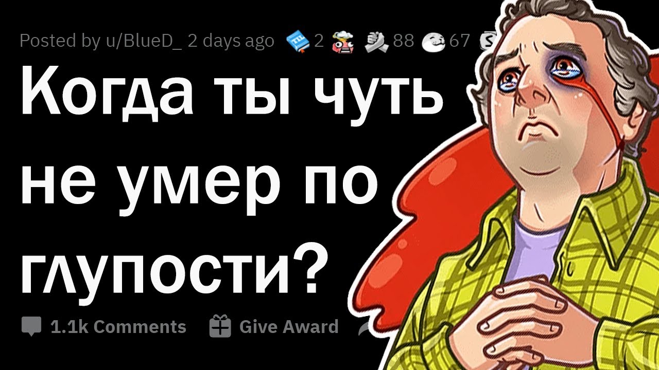 Истории, когда чуть не умер ПО ГЛУПОСТИ... 💀
