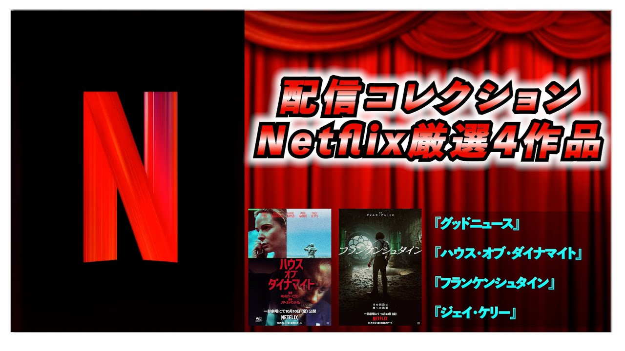 【配信コレクション】ネットフリックス厳選4作品！！『ハウス・オブ・ダイナマイト』『グッドニュース』『フランケンシュタイン』『ジェイ・ケリー』などを語る！！#6