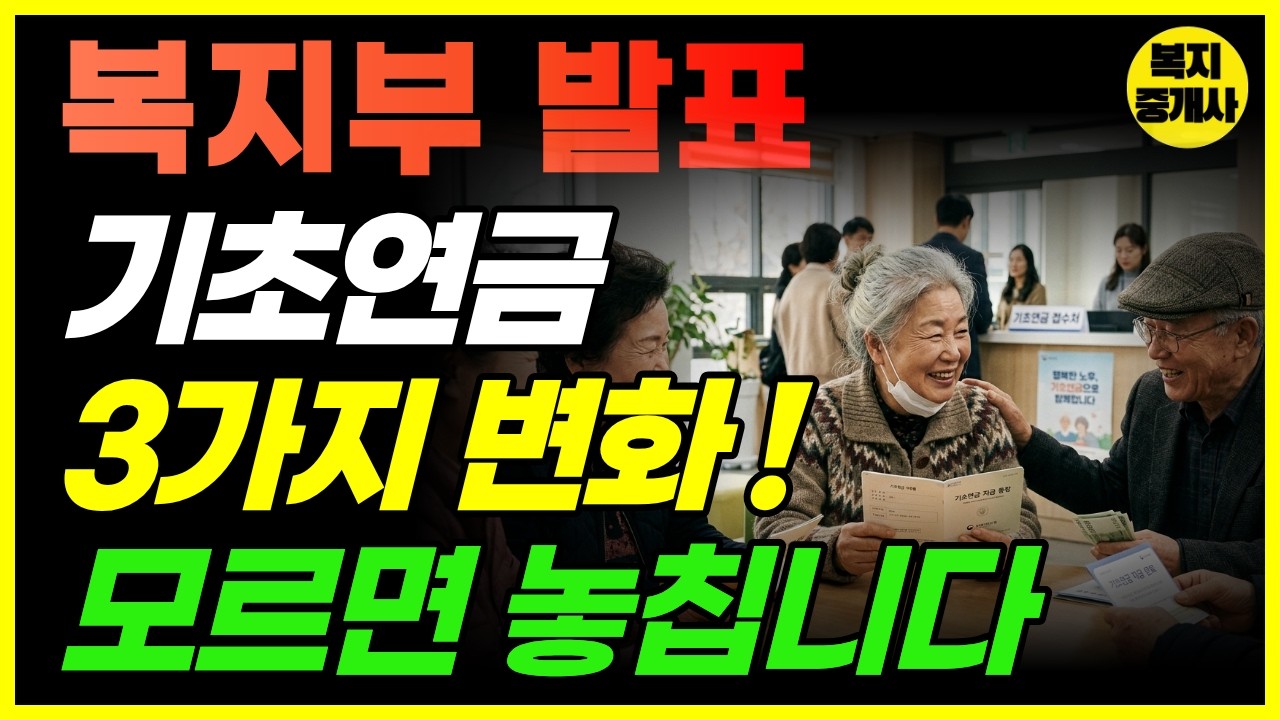 보건복지부 4/15 발표! 기초연금 3가지 변화! 모르면 놓칩니다