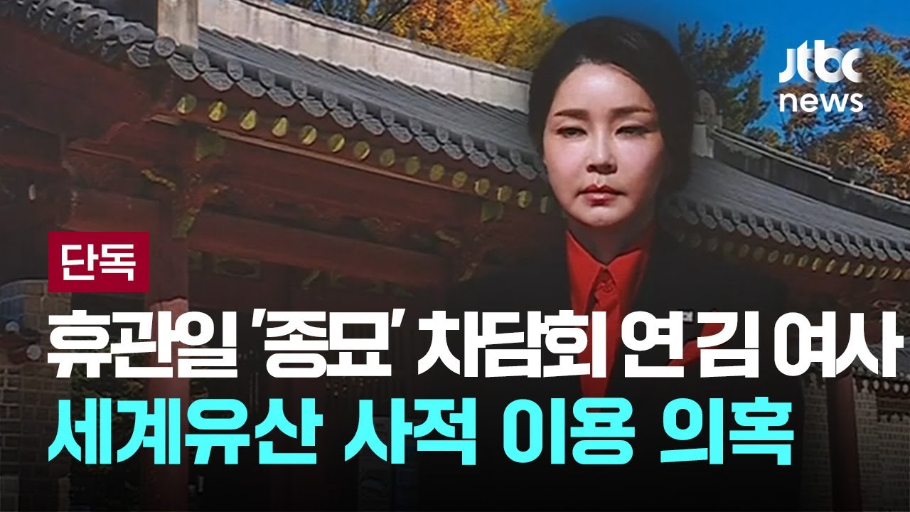 휴관일 '종묘'서 차담회 연 김 여사&hellip;세계유산 사적 이용 의혹 [이슈PLAY] / JTBC News