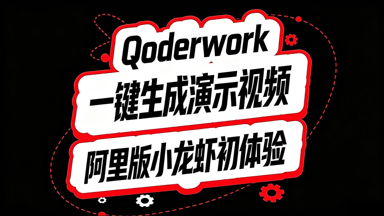 Qoderwork：一键生成演示视频！阿里版小龙虾初体验！
