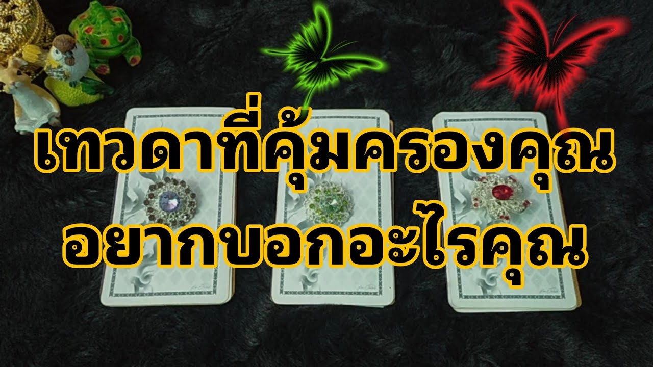 #pick a card#ดูดวงไพ่ยิปซี # เทวดาประจำตัวสิ่งศักดิ์สิทธิ์ของคุณอยากบอกอะไรคุณ