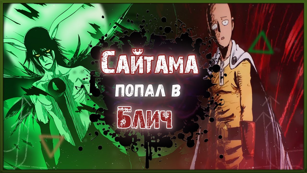 Сайтама попал в мир БЛИЧА!Часть 1.(Альтернативный сюжет)
