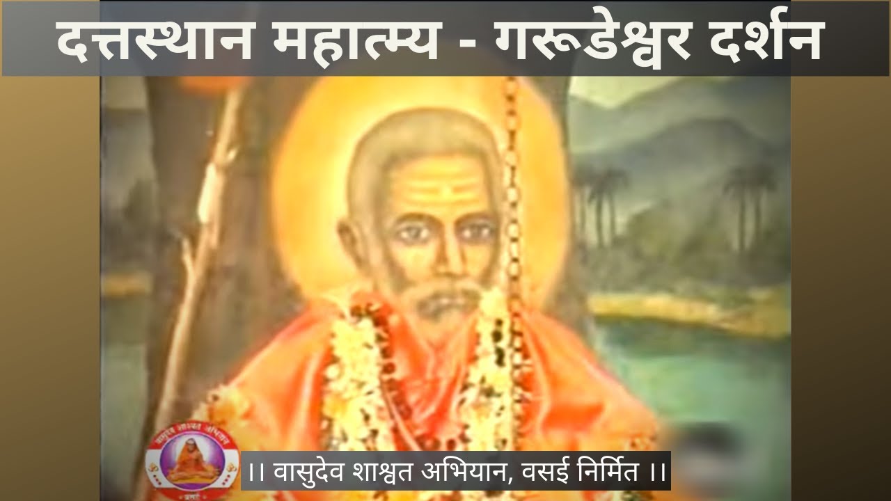 श्री दत्तस्थान महात्म्य दर्शन ( गरूडेश्वर ) | Shree datta sthan mahatmya darshan ( Garudeshwar )