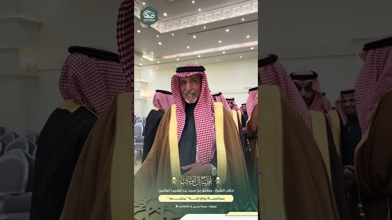 حفل الشيخ مطلق بن عبيد بن عضيب ابوثنين بمناسبة زواج ابنه ملحم 