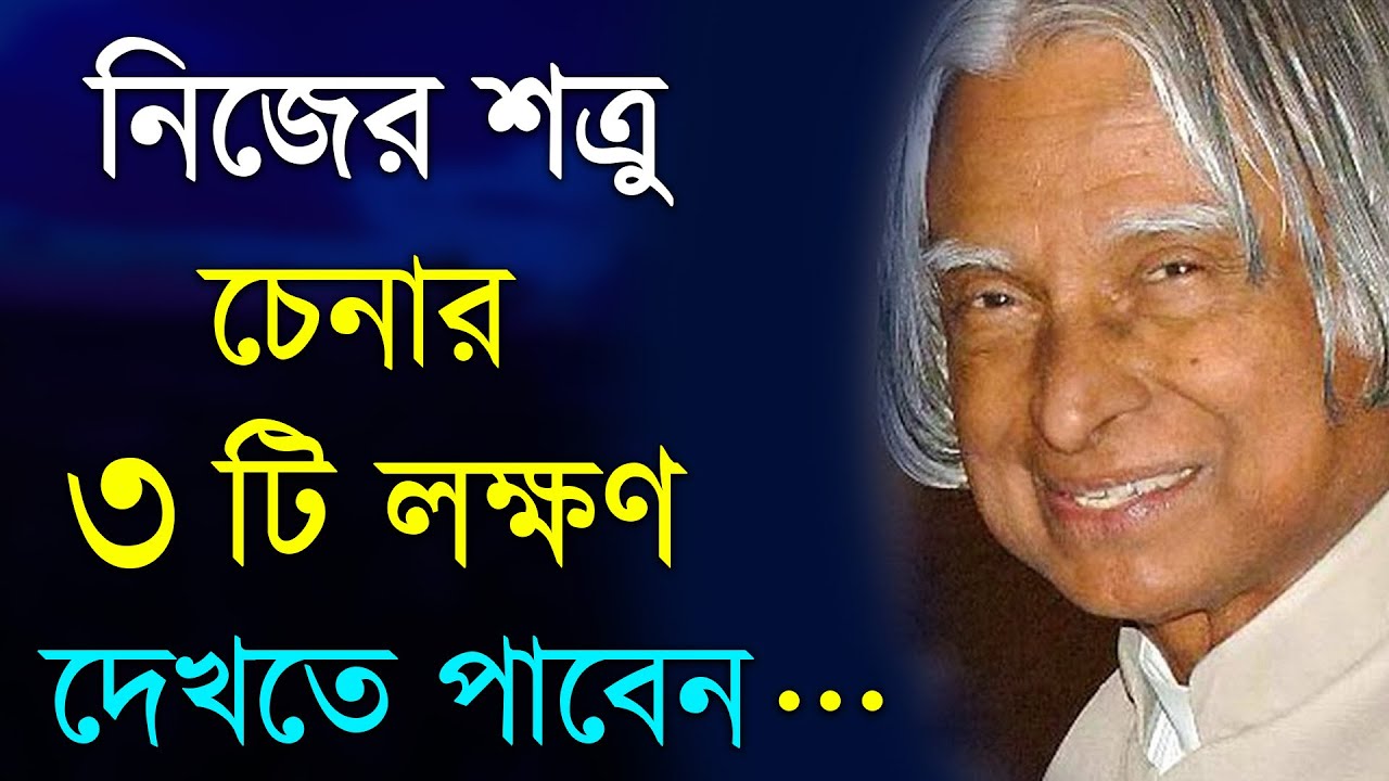 নিজের গোপন শত্রু চেনার ৩ টি লক্ষণ | Life Changing Motivational Speech | Heart Touching Quotes