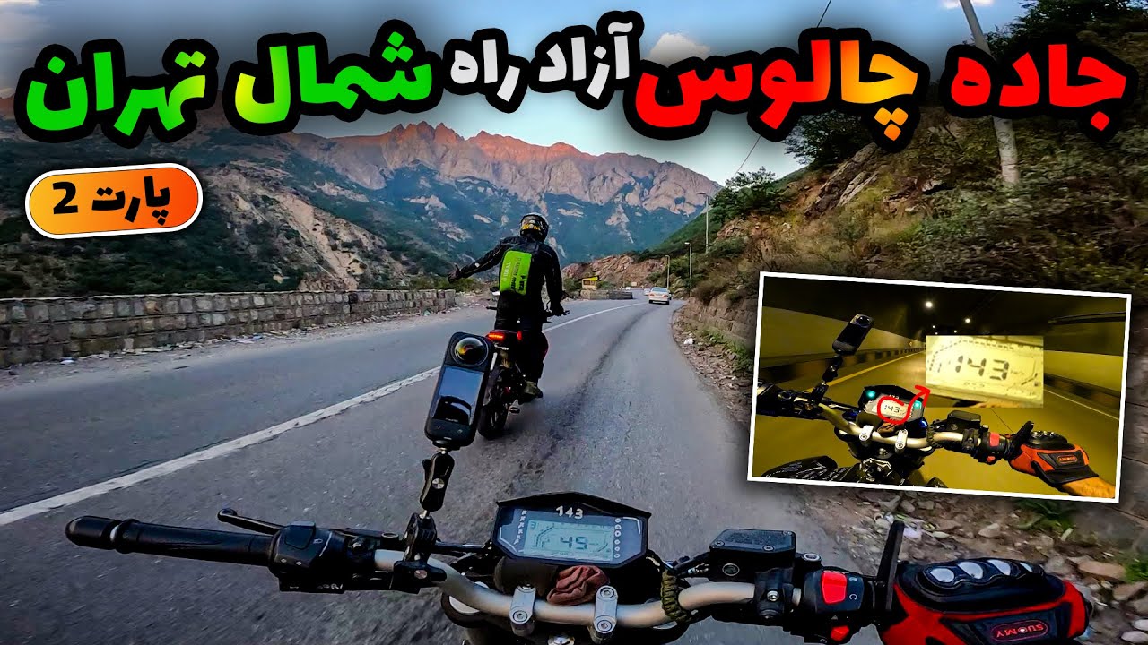 برگشت از شمال - راید تو جاده چالوس و آزادراه شمال تهران با بنلی 180
