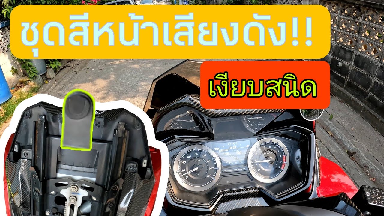 Forza 350 แก้อาการชุดหน้าสั่น เสียงดัง (คลิปนี้มีคำตอบ)