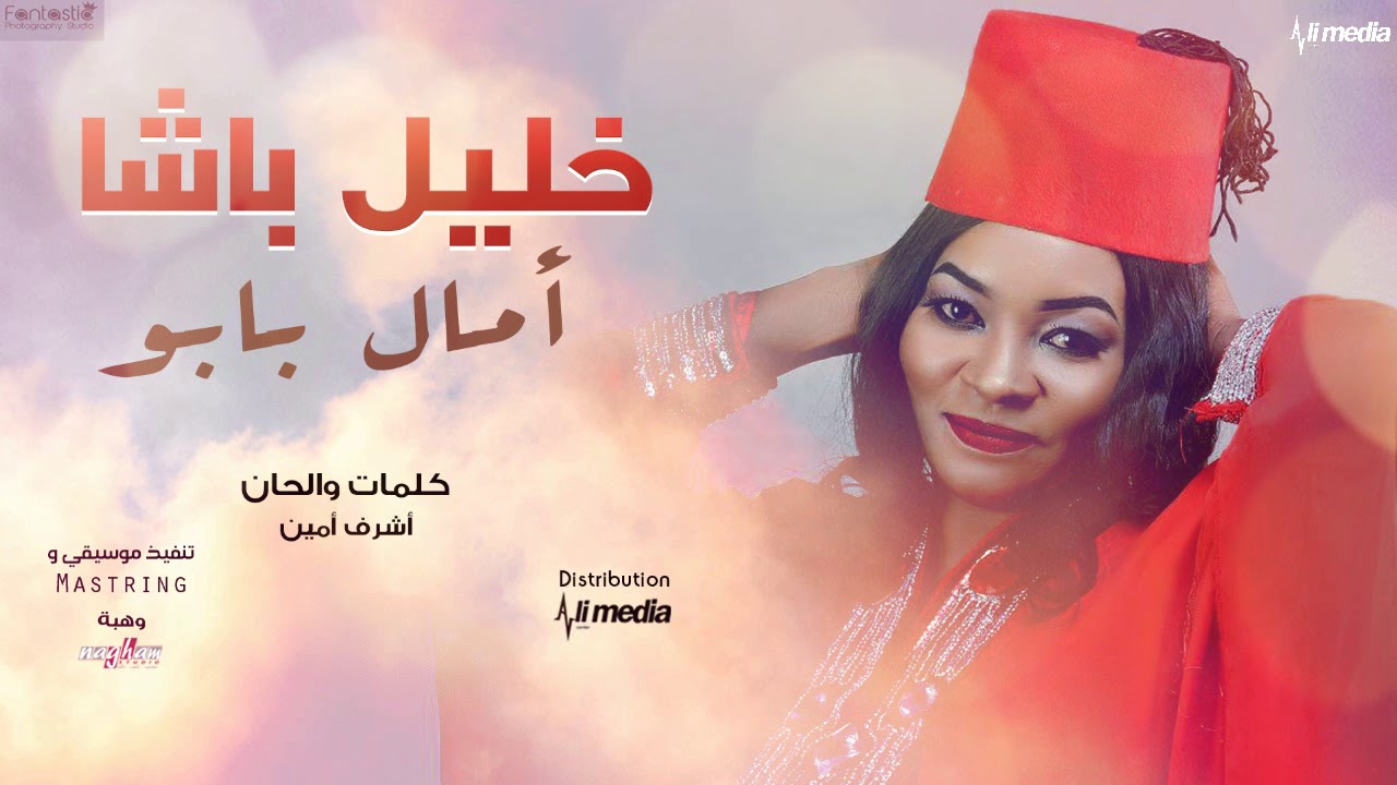 امال بابو - خليل باشا  || New 2018 || اغاني سودانية 2018